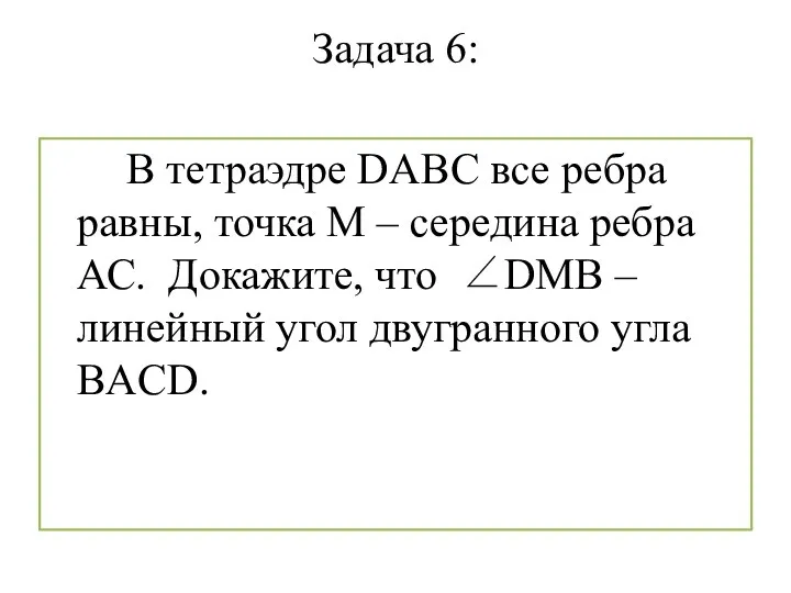 Задача 6: В тетраэдре DABC все ребра равны, точка М