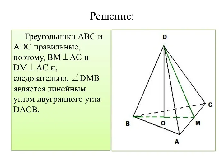 Решение: Треугольники ABC и ADC правильные, поэтому, BM⊥AC и DM⊥AC