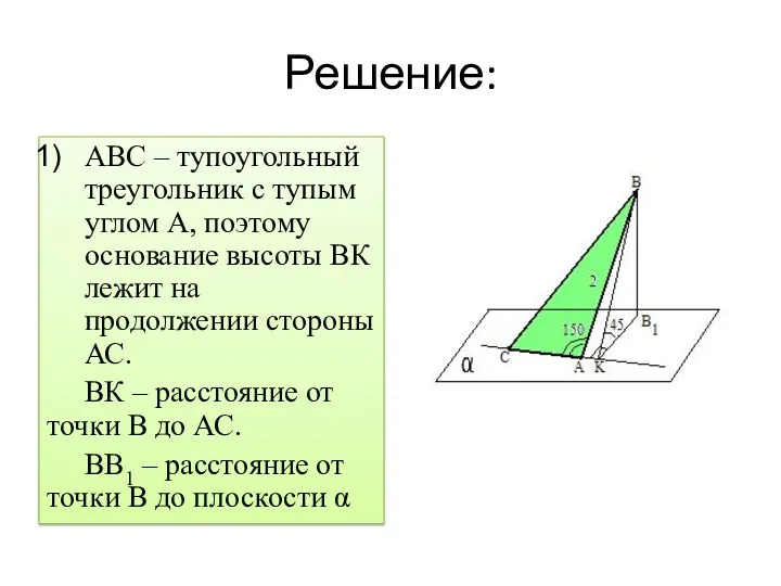 Решение: АВС – тупоугольный треугольник с тупым углом А, поэтому
