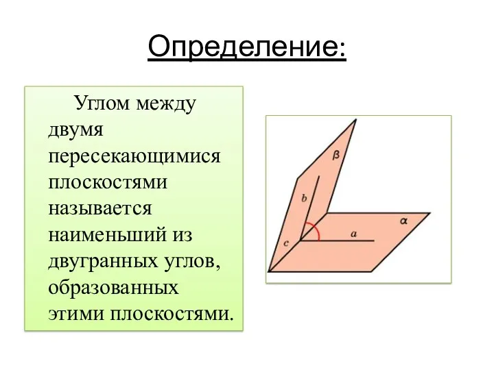 Определение: Углом между двумя пересекающимися плоскостями называется наименьший из двугранных углов, образованных этими плоскостями.