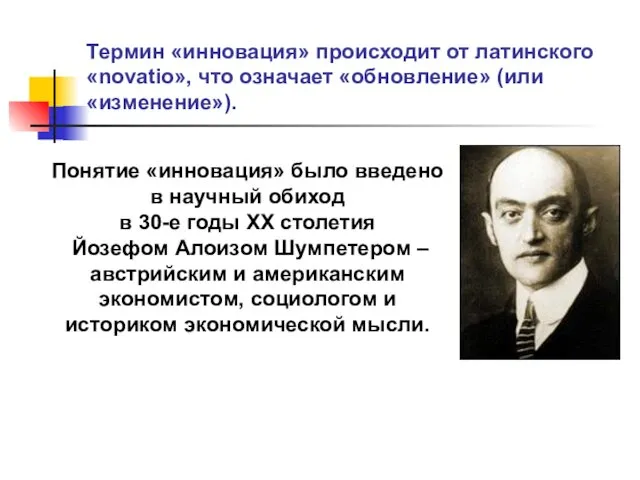 Термин «инновация» происходит от латинского «novatio», что означает «обновление» (или