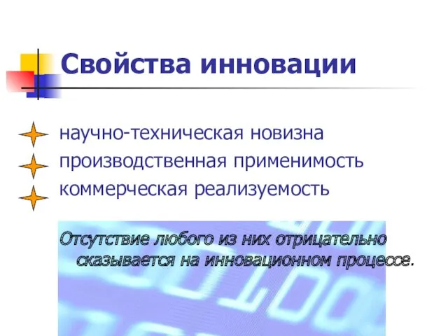 Свойства инновации научно-техническая новизна производственная применимость коммерческая реализуемость Отсутствие любого