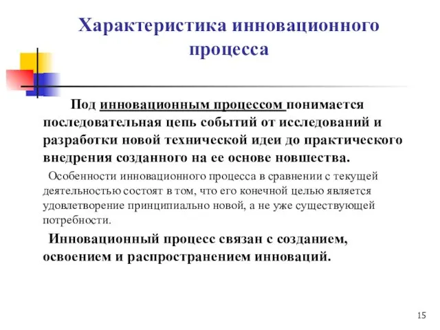 Характеристика инновационного процесса Под инновационным процессом понимается последовательная цепь событий