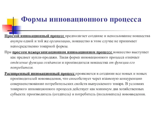 Формы инновационного процесса Простой инновационный процесс предполагает создание и использование