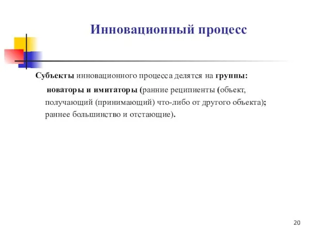 Инновационный процесс Субъекты инновационного процесса делятся на группы: новаторы и