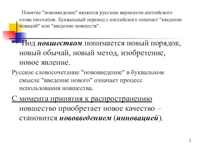 Понятие "нововведение" является русским вариантом английского слова innovation. Буквальный перевод