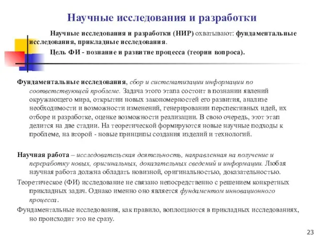 Научные исследования и разработки Научные исследования и разработки (НИР) охватывают: