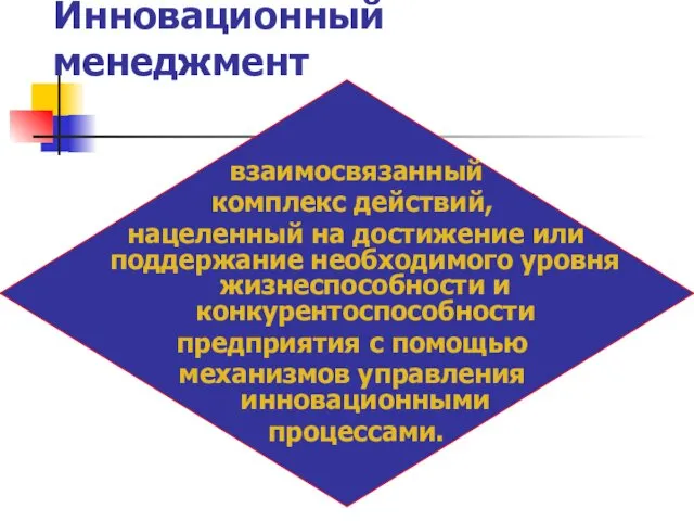 Инновационный менеджмент взаимосвязанный комплекс действий, нацеленный на достижение или поддержание