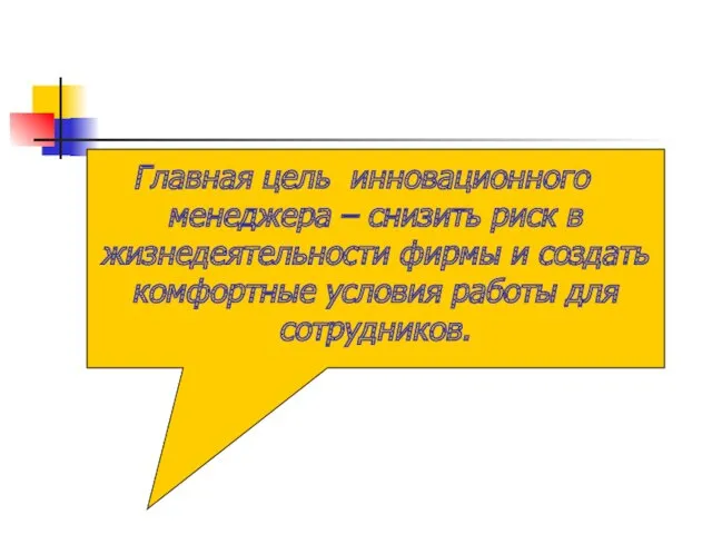 Главная цель инновационного менеджера – снизить риск в жизнедеятельности фирмы