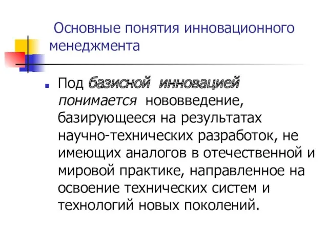 Под базисной инновацией понимается нововведение, базирующееся на результатах научно-технических разработок,