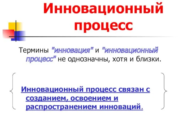 Инновационный процесс Термины "инновация" и "инновационный процесс" не однозначны, хотя