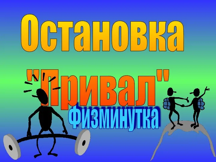 Физминутка Остановка "Привал"