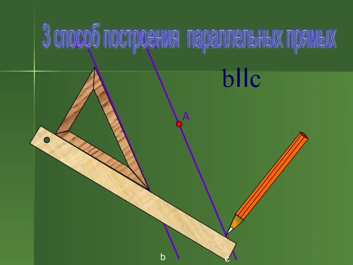 b bIIc b c 3 способ построения параллельных прямых