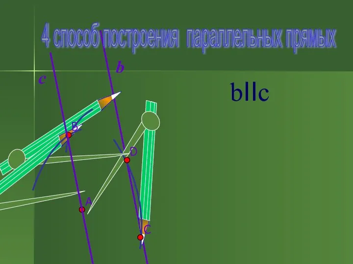 bIIc b c 4 способ построения параллельных прямых