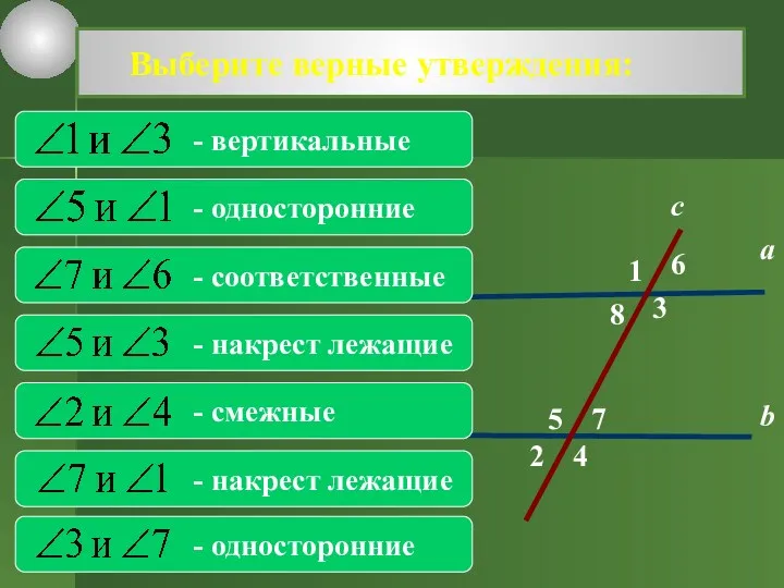 2 1 4 с 7 3 8 6 5 а b Выберите верные утверждения: