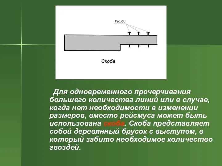 Для одновременного прочерчивания большего количества линий или в случае, когда