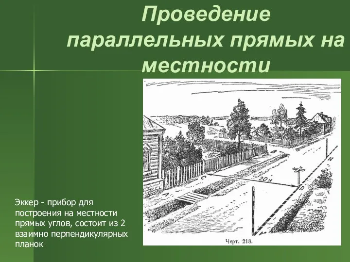 Проведение параллельных прямых на местности Эккер - прибор для построения