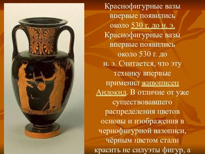 Краснофигурные вазы впервые появились около 530 г. до н. э.Краснофигурные