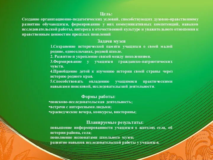 Цель: Создание организационно-педагогических условий, способствующих духовно-нравственному развитию обучающихся, формированию у