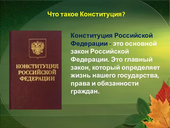 Что такое Конституция? Конституция Российской Федерации - это основной закон Российской Федерации. Это