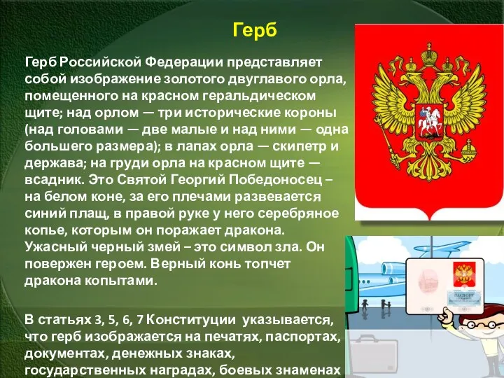Герб Герб Российской Федерации представляет собой изображение золотого двуглавого орла, помещенного на красном