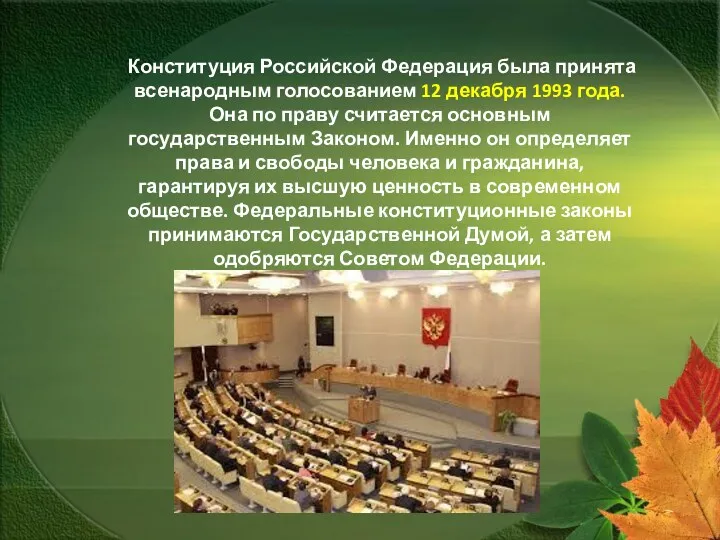 Конституция Российской Федерация была принята всенародным голосованием 12 декабря 1993 года. Она по