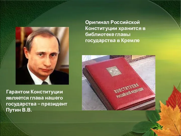 Гарантом Конституции является глава нашего государства – президент Путин В.В. Оригинал Российской Конституции