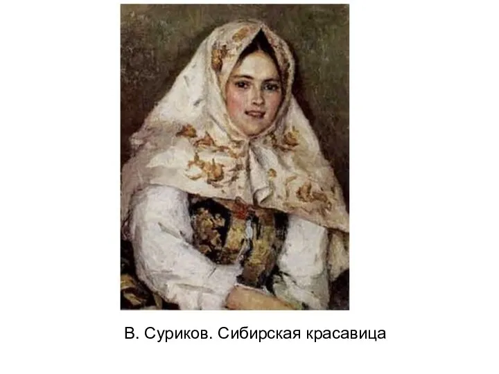 В. Суриков. Сибирская красавица
