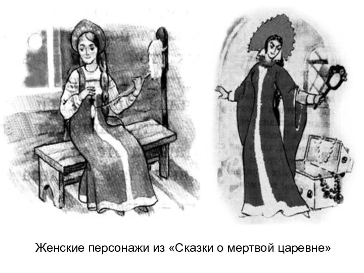 Женские персонажи из «Сказки о мертвой царевне»