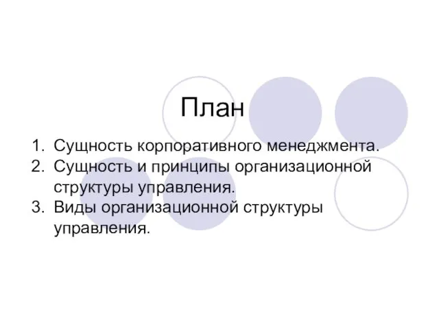 План Сущность корпоративного менеджмента. Сущность и принципы организационной структуры управления. Виды организационной структуры управления.