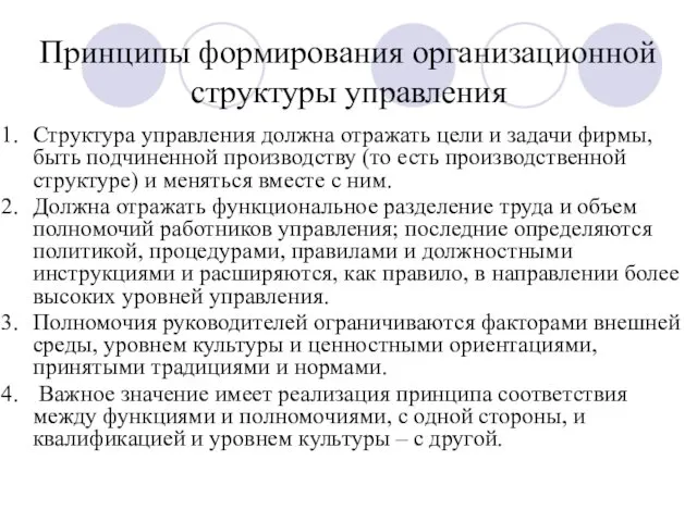 Принципы формирования организационной структуры управления Структура управления должна отражать цели