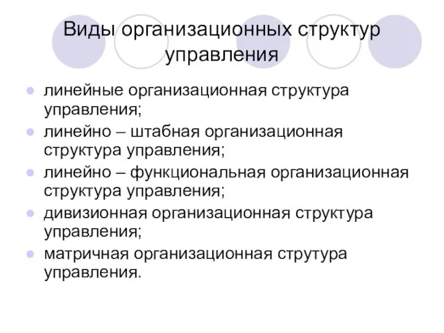 Виды организационных структур управления линейные организационная структура управления; линейно –