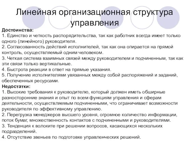 Линейная организационная структура управления Достоинства: 1. Единство и четкость распорядительства,