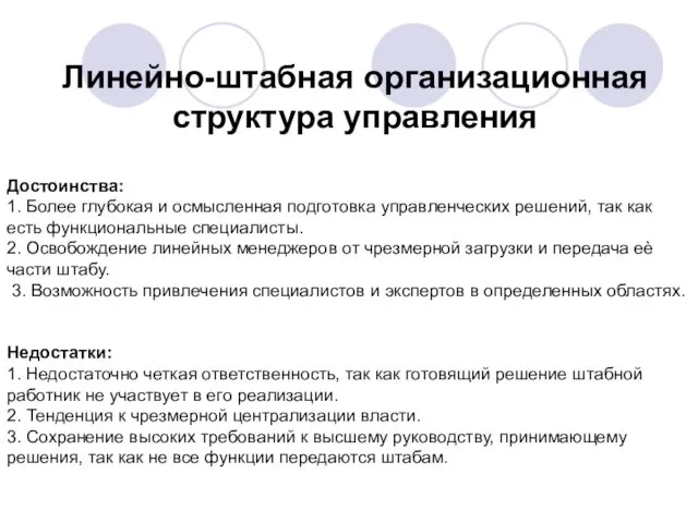 Линейно-штабная организационная структура управления Достоинства: 1. Более глубокая и осмысленная