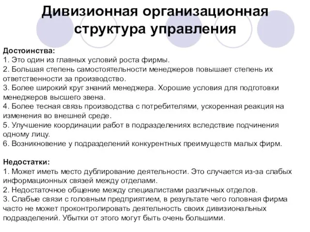 Дивизионная организационная структура управления Достоинства: 1. Это один из главных