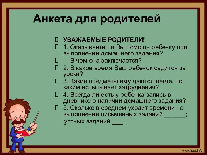 Анкета для родителей УВАЖАЕМЫЕ РОДИТЕЛИ! 1. Оказываете ли Вы помощь