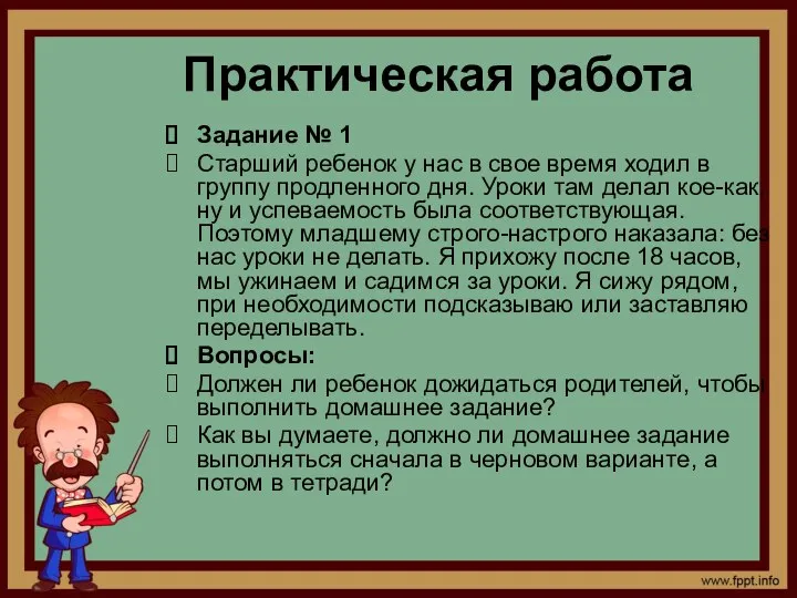 Практическая работа Задание № 1 Старший ребенок у нас в