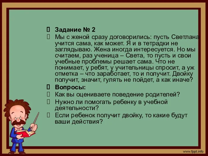 Задание № 2 Мы с женой сразу договорились: пусть Светлана