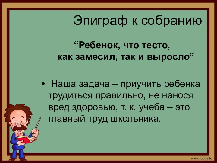 Эпиграф к собранию “Ребенок, что тесто, как замесил, так и