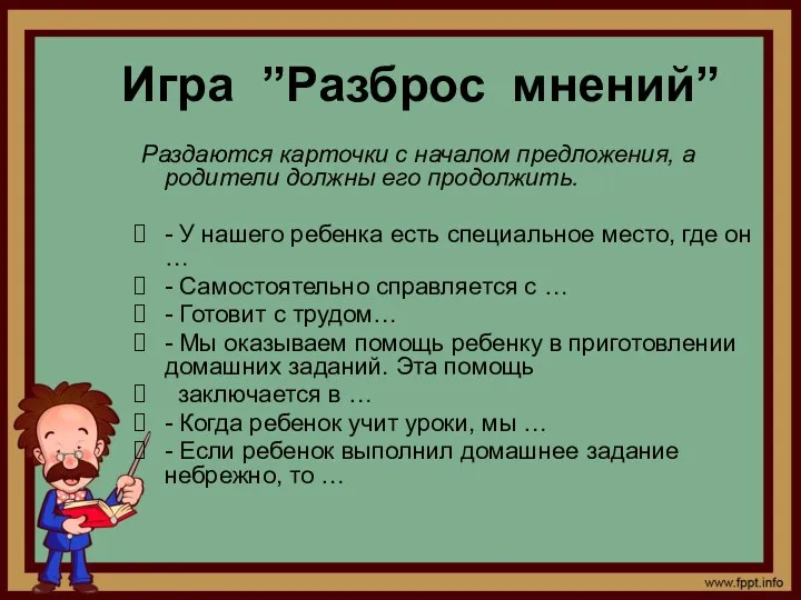 Игра ”Разброс мнений” Раздаются карточки с началом предложения, а родители