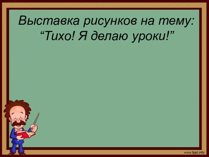 Выставка рисунков на тему: “Тихо! Я делаю уроки!”