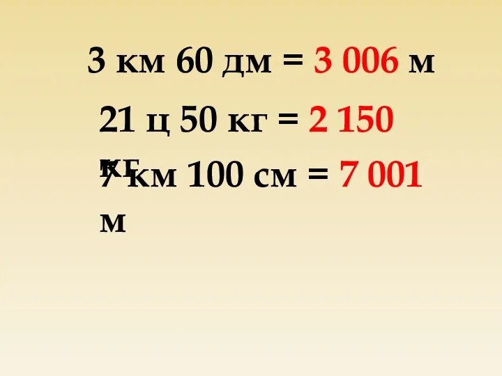 3 км 60 дм = 3 006 м 21 ц