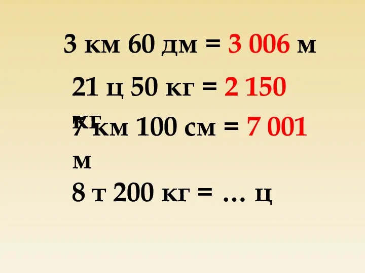 3 км 60 дм = 3 006 м 21 ц