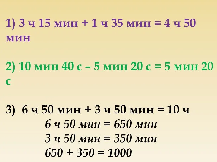 1) 3 ч 15 мин + 1 ч 35 мин