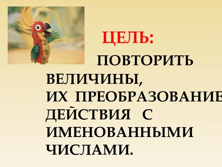 цель: повторить величины, их преобразование, действия с именованными числами.