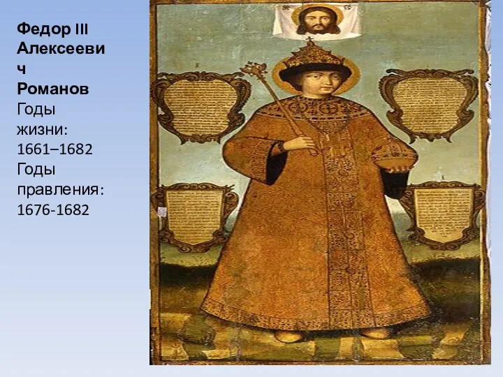 Федор III Алексеевич Романов Годы жизни: 1661–1682 Годы правления: 1676-1682
