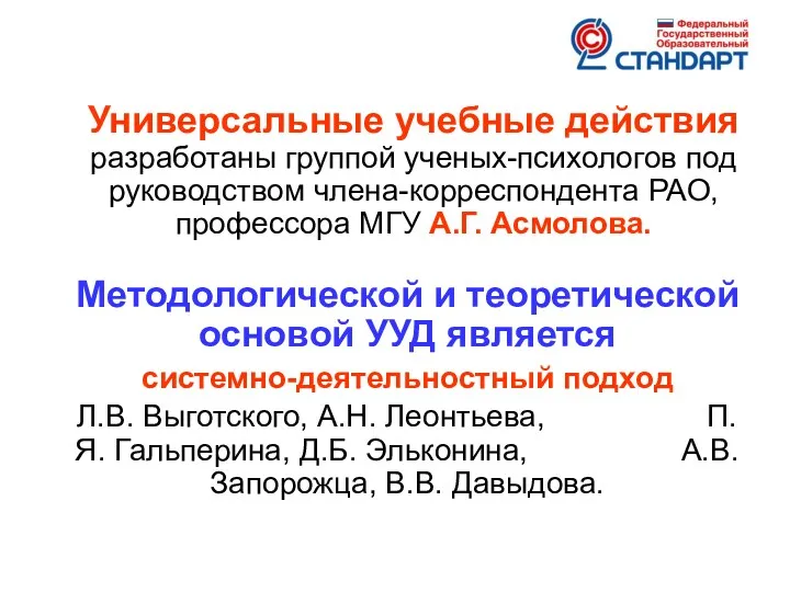 Универсальные учебные действия разработаны группой ученых-психологов под руководством члена-корреспондента РАО, профессора МГУ А.Г.