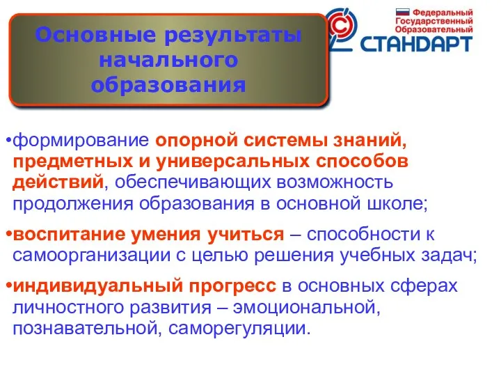 формирование опорной системы знаний, предметных и универсальных способов действий, обеспечивающих возможность продолжения образования