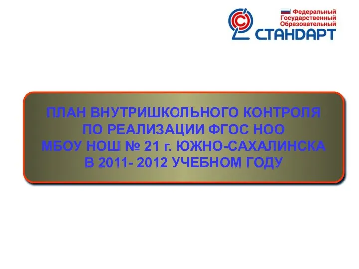 ПЛАН ВНУТРИШКОЛЬНОГО КОНТРОЛЯ ПО РЕАЛИЗАЦИИ ФГОС НОО МБОУ НОШ № 21 г. ЮЖНО-САХАЛИНСКА