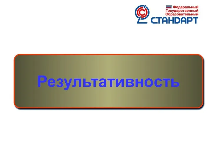 Результативность